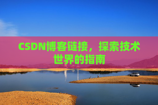 CSDN博客链接,探索技术世界的指南