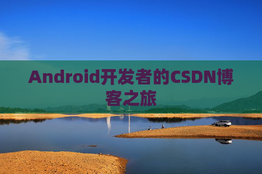 Android开发者的CSDN博客之旅
