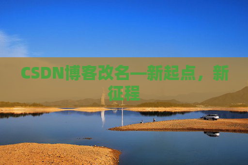 CSDN博客改名—新起点，新征程